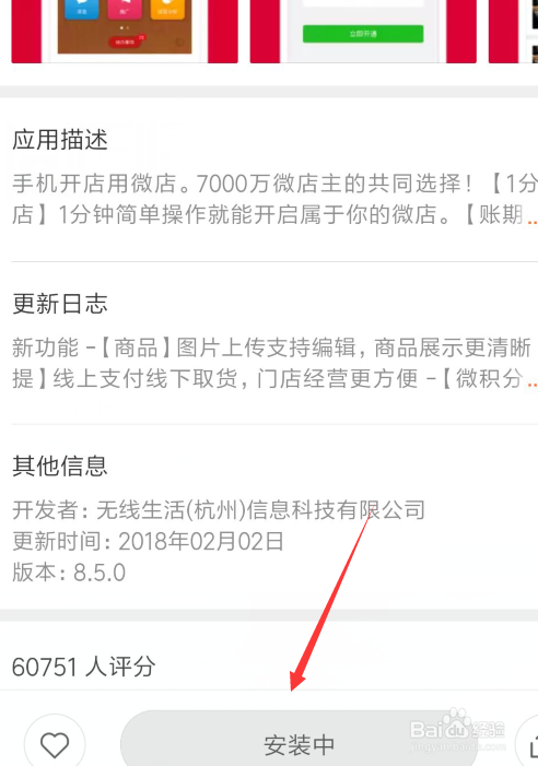 怎么在手机上下载安装微店