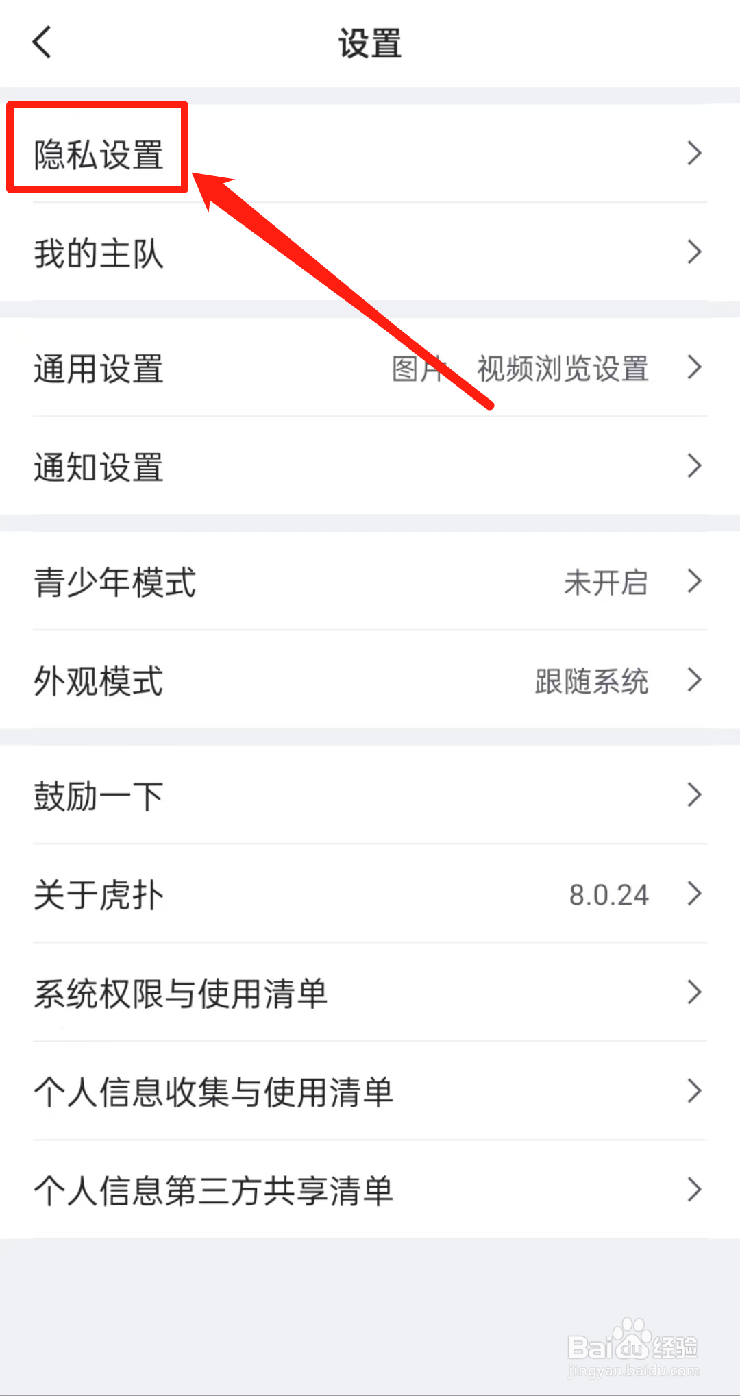 怎么查看虎扑APP里的隐私设置