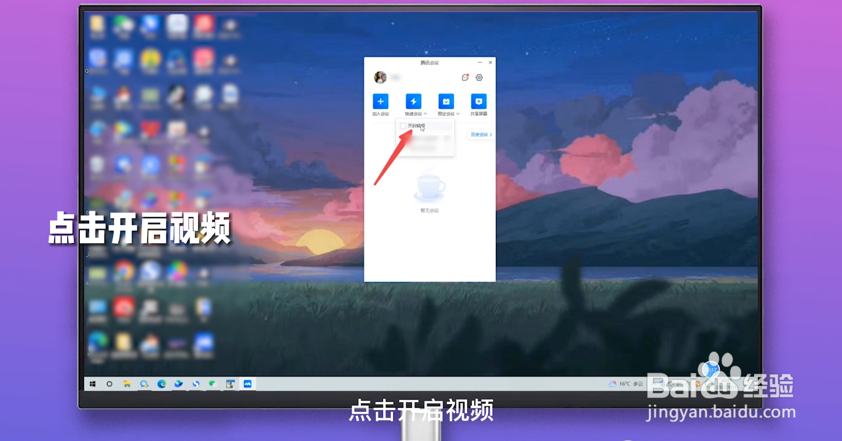 腾讯会议怎么开启摄像头