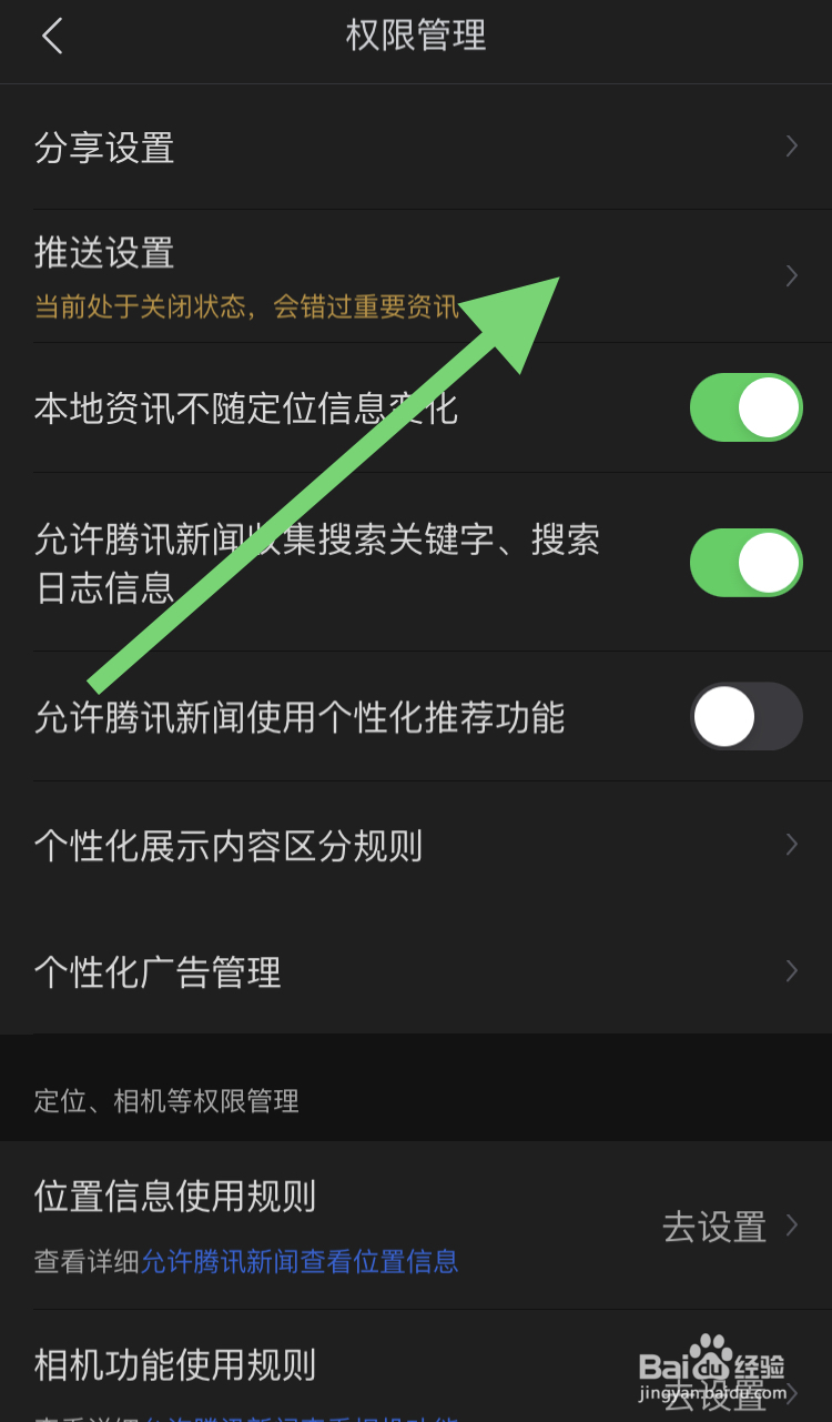 腾讯新闻软件怎样开启推送设置的这项功能呢？