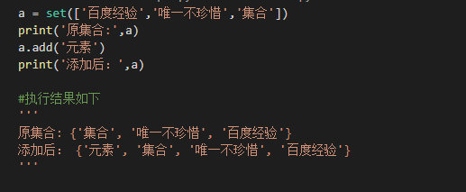 python如何向集合中添加和删除元素