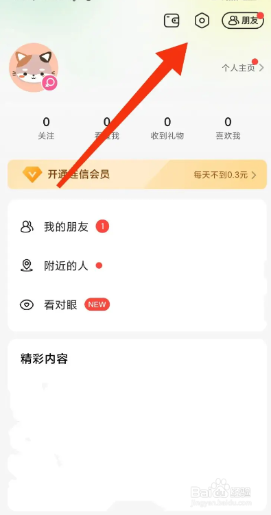 连信APP如何关闭通过手机号搜索到我