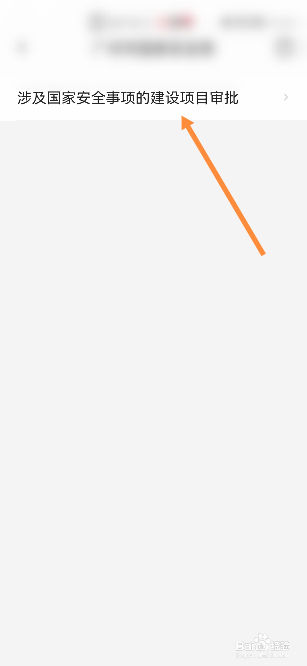 穗好办怎样申请涉及国家安全事项的建设项目审批