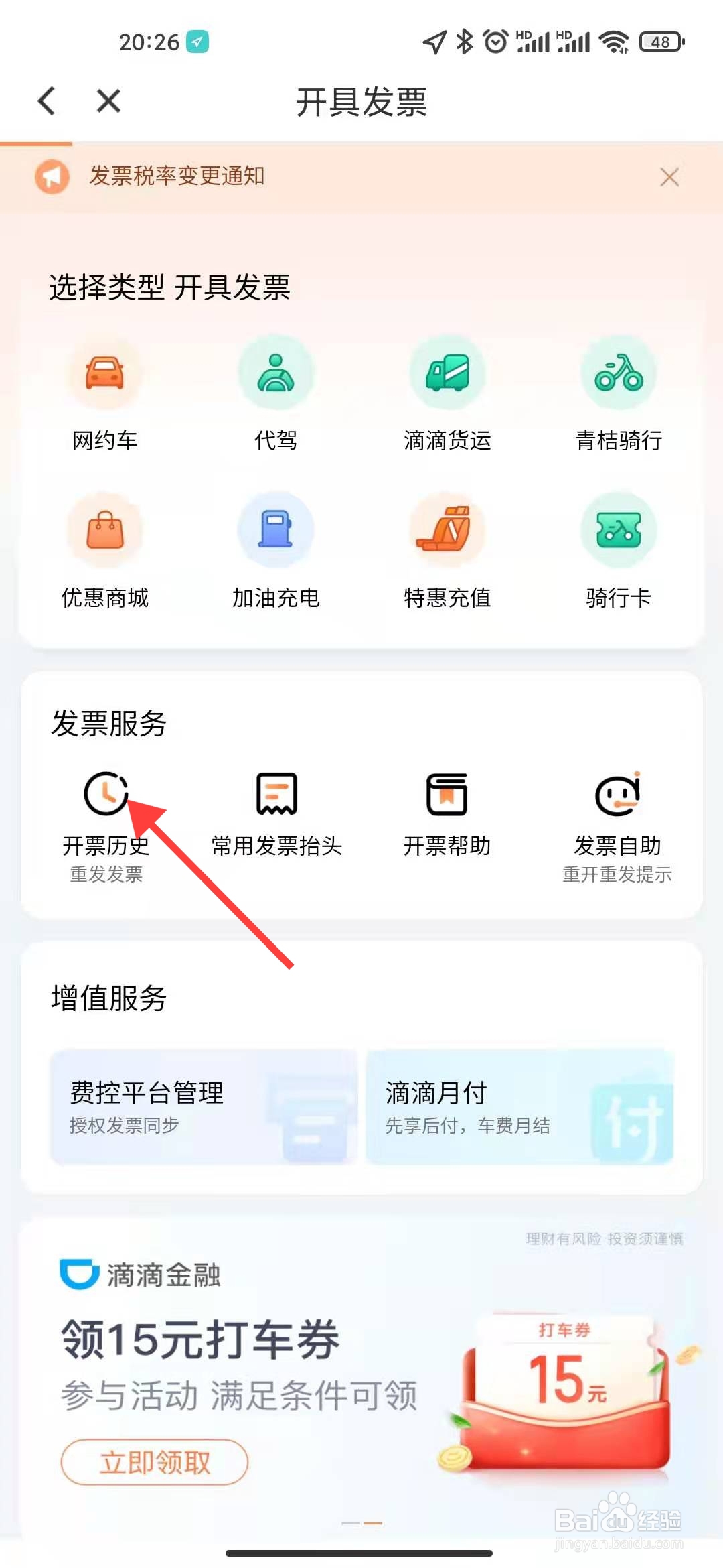 滴滴出行怎么查看开票历史