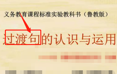 过渡段的作用怎么回答