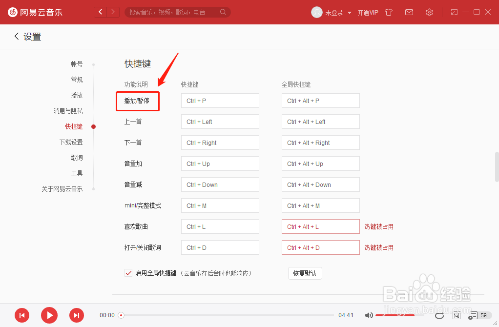 网易云音乐播放器如何设置暂停播放的快捷键