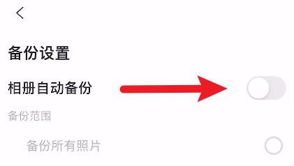 阿里云盘怎么设置相册自动备份