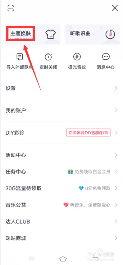 咪咕音乐怎么更换主题皮肤