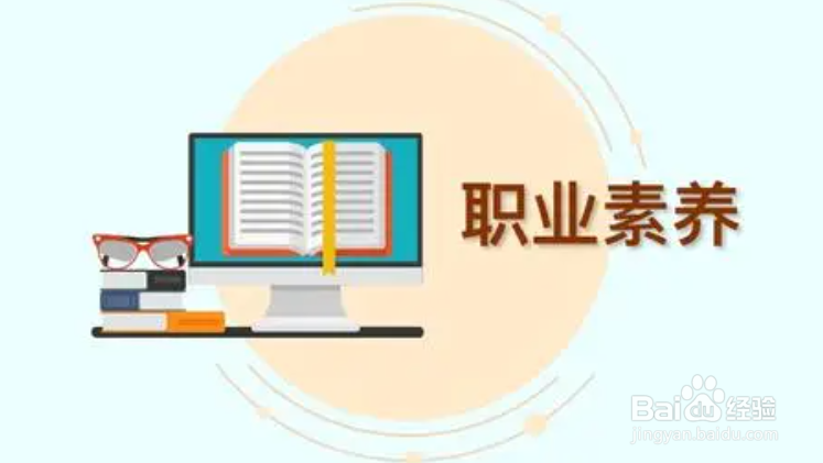 如何理解职业素养