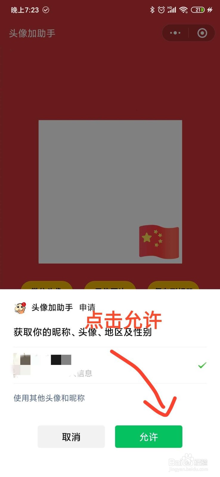 怎么免费给微信头像加国旗、戴圣诞帽，简单易懂