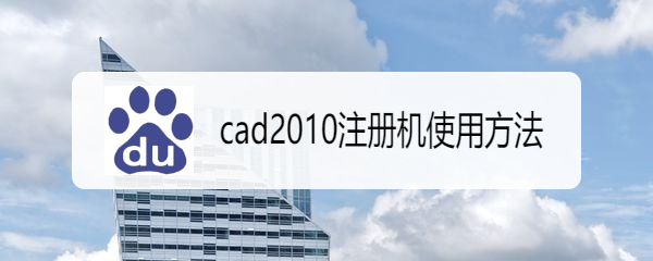 <b>cad2010注册机使用方法</b>