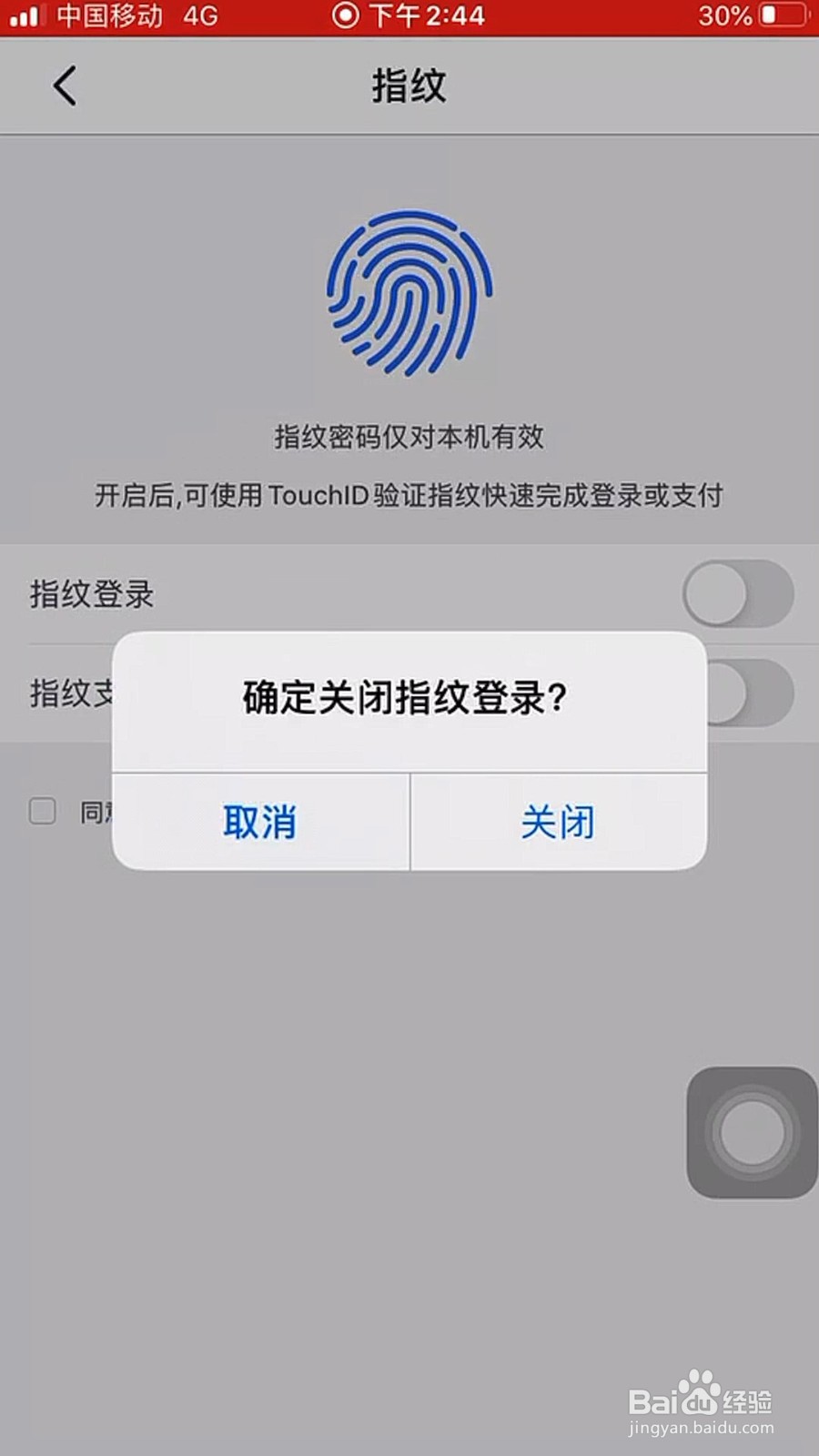 掌上生活如何关闭指纹登录?