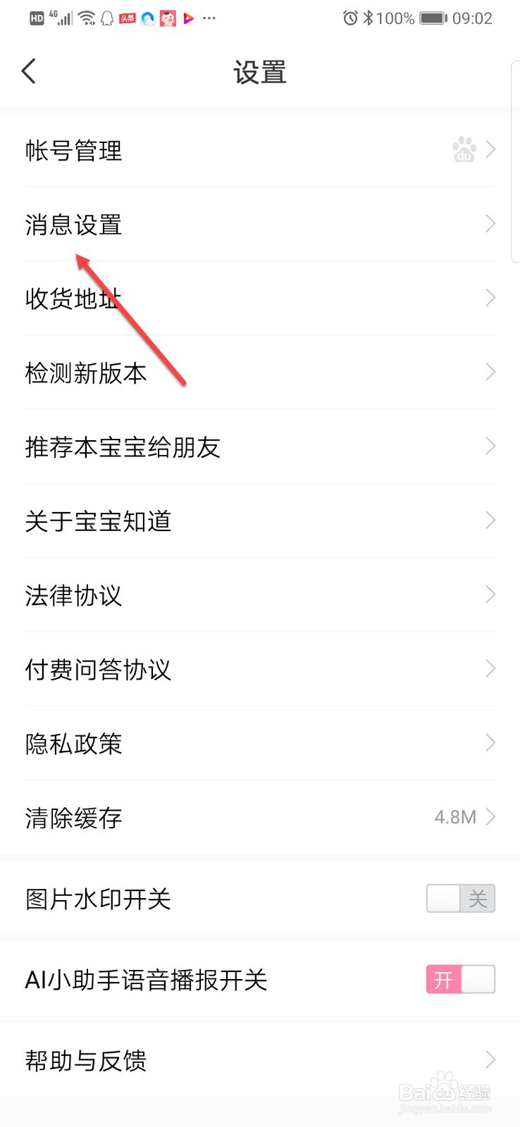 宝宝知道如何关闭每日推送的消息
