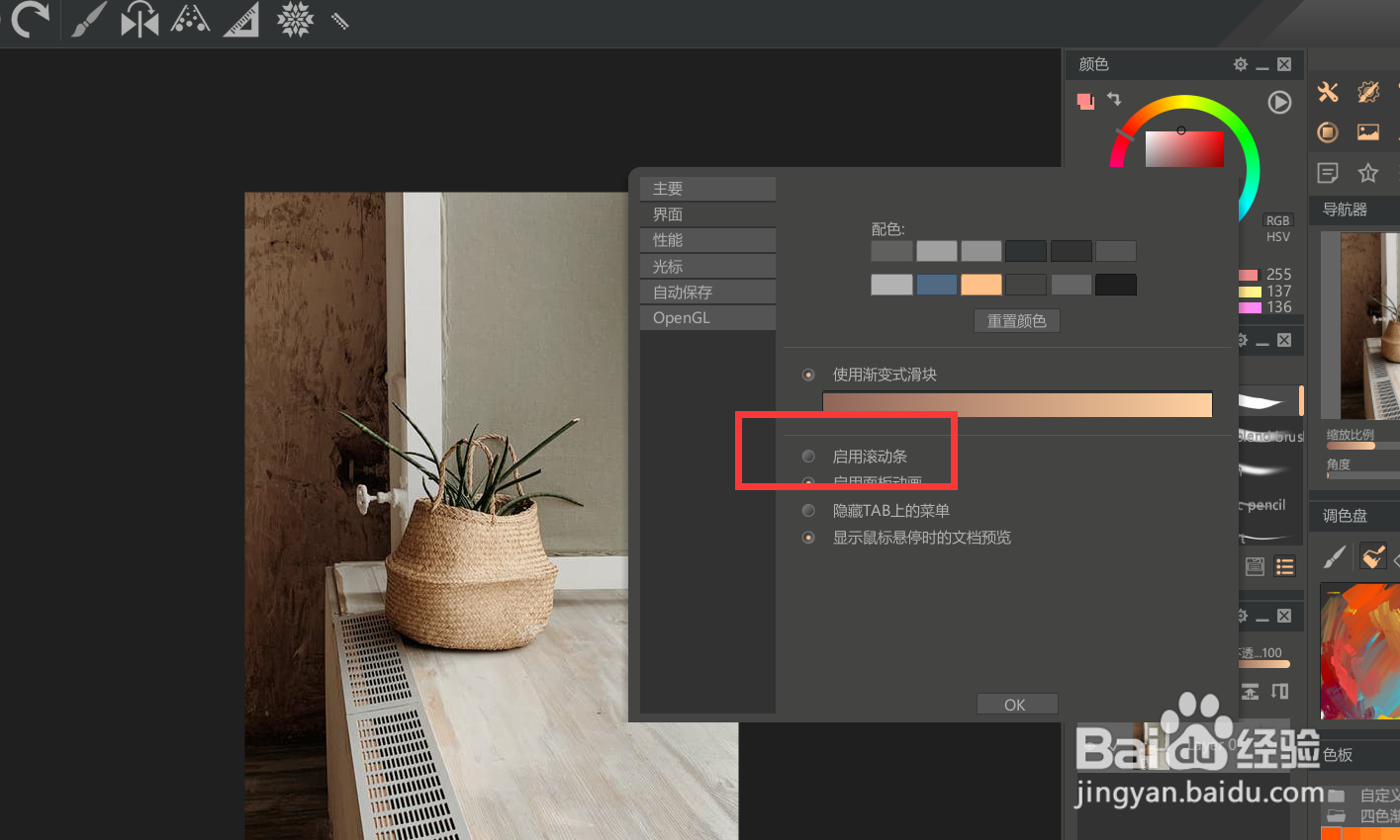 paintstorm如何启用滚动条?