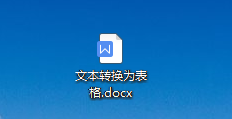 WPS中如何使文字转换为表格？