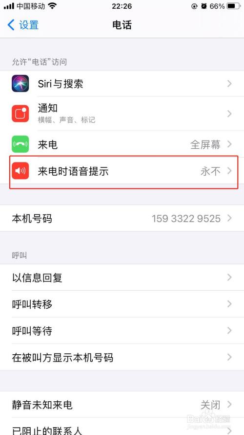 苹果手机来电播报名字怎么关闭