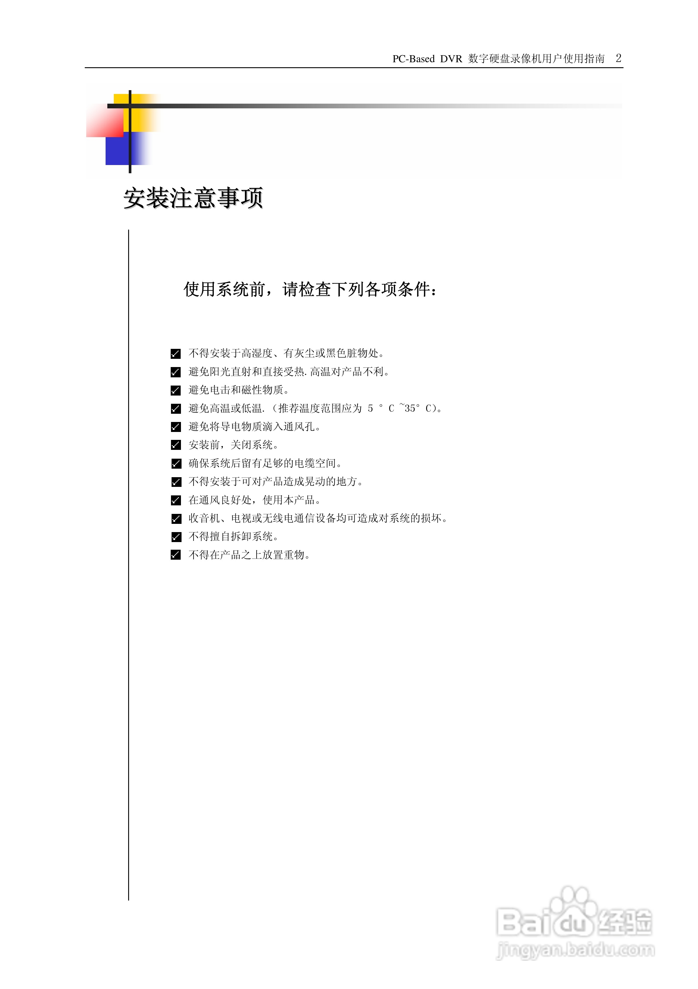 PC-Based DVR网络数字硬盘录像机用户使用说明书:[1]