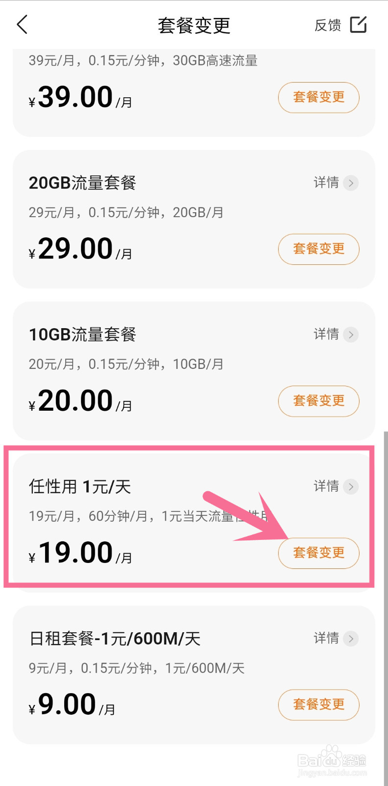 小米移动电话卡如何更改套餐