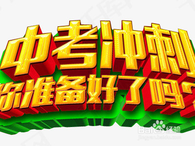 初三怎样逆袭成为黑马？