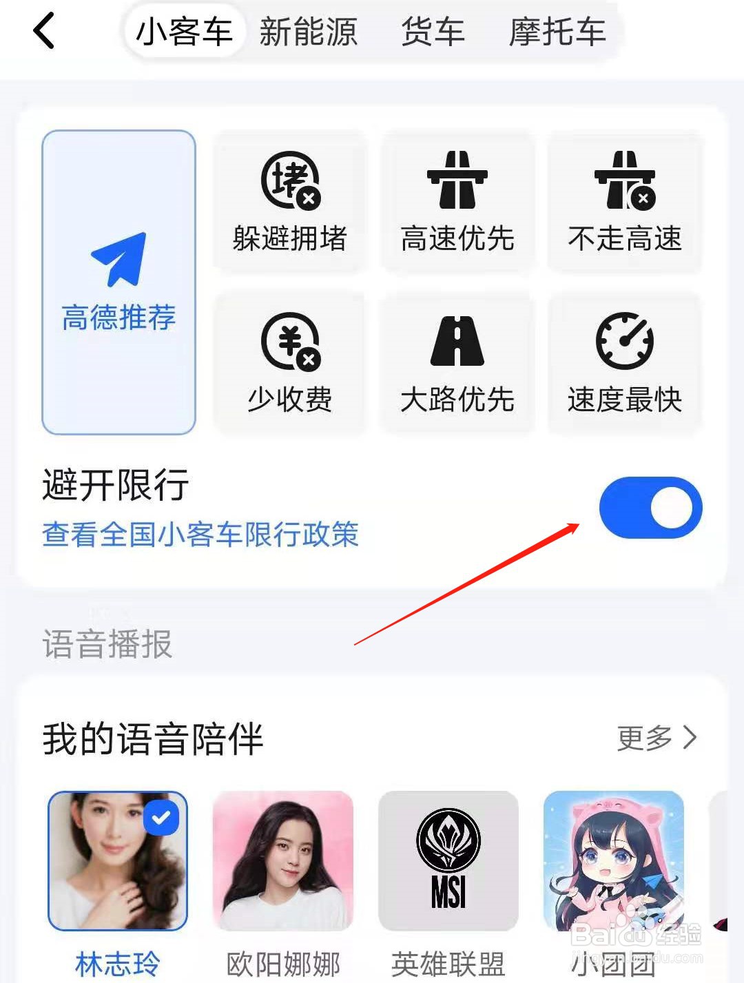 高德地图限行设置方法