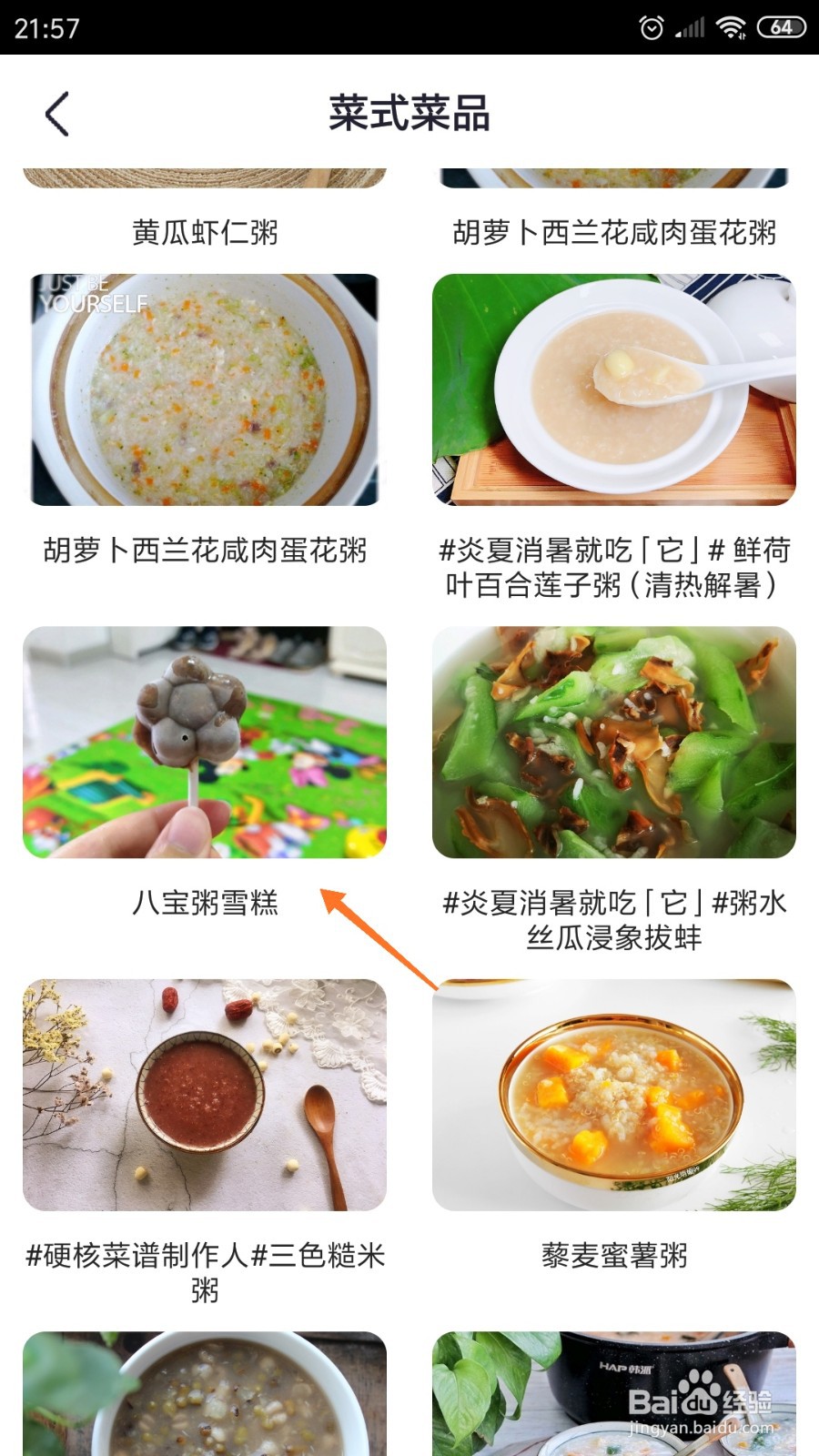 外婆菜谱中怎么查看八宝粥雪糕