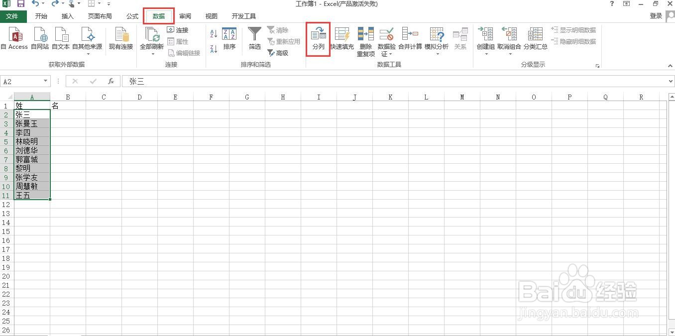 如何在Excel中将姓和名拆分