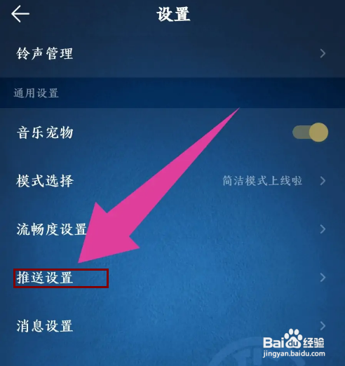 怎么关闭QQ音乐APP的推送免打扰