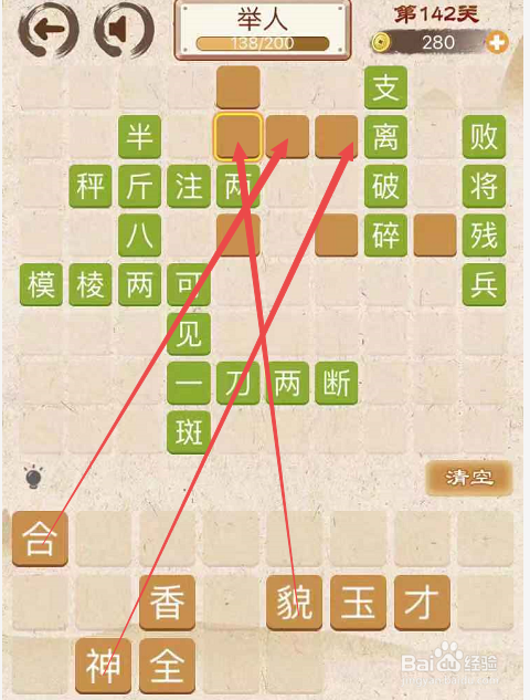 成语消消消填字初出茅庐上卷第一百四十二关