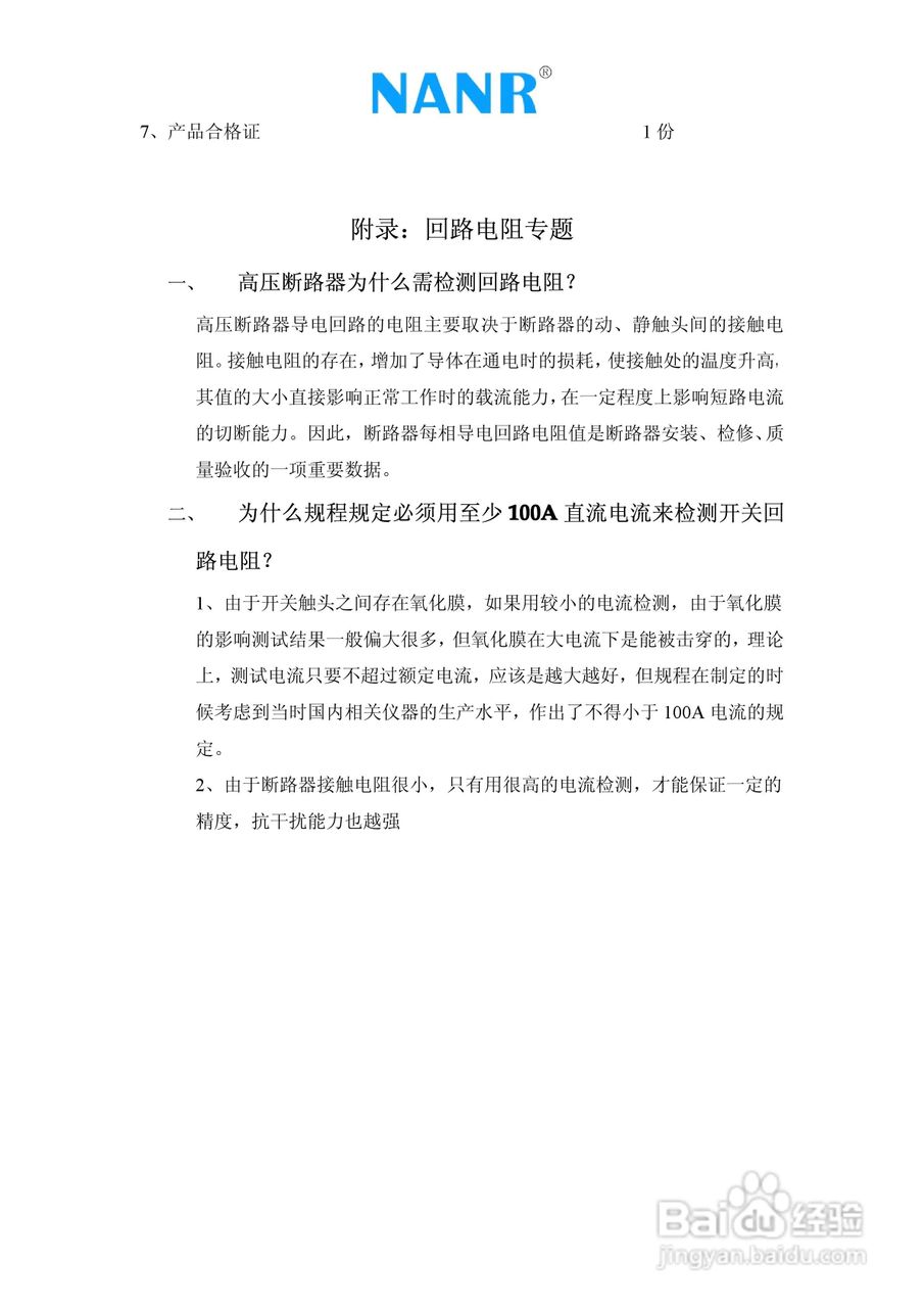 南瑞电气NRHLY-100A 回路电阻测试仪（带打印）说明书