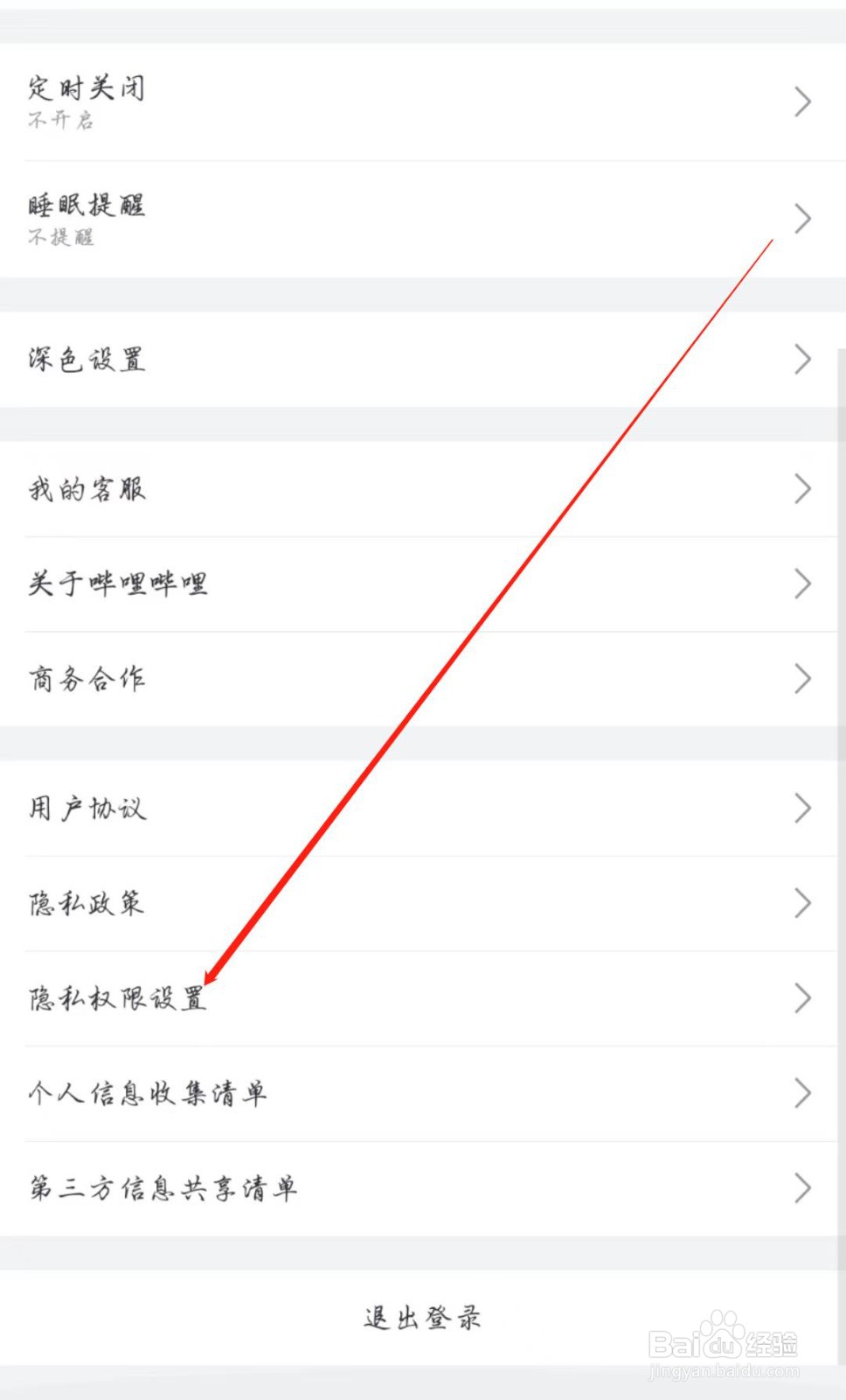哔哩哔哩在哪查看隐私权限设置