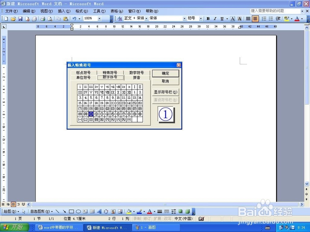word中带圈的字符怎么输入