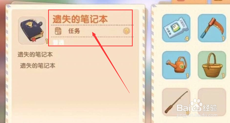 摩尔庄园遗失的笔记本怎么触发任务