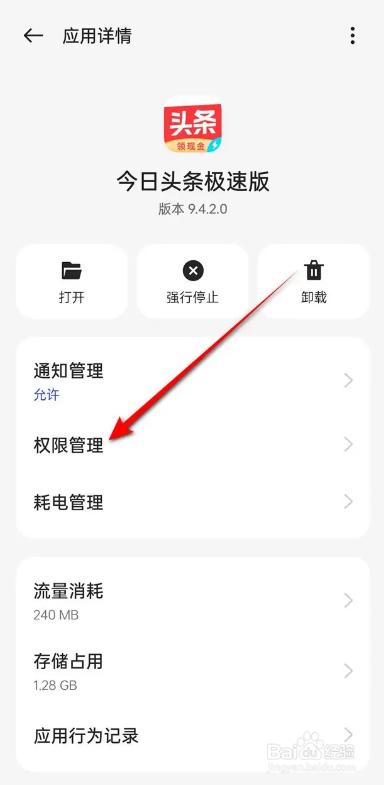 今日头条极速版APP如何开启关闭精确位置信息？