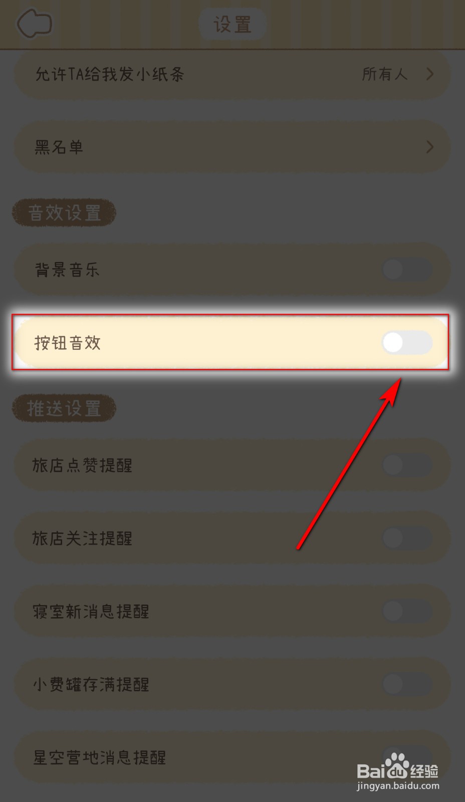 如何关闭梦境旅店按钮音效