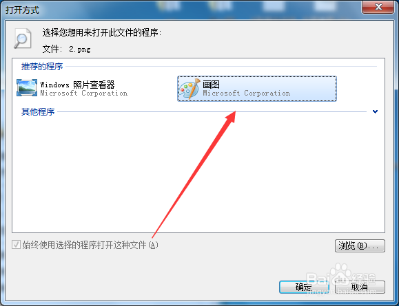 图片以画图方式打开怎么操作