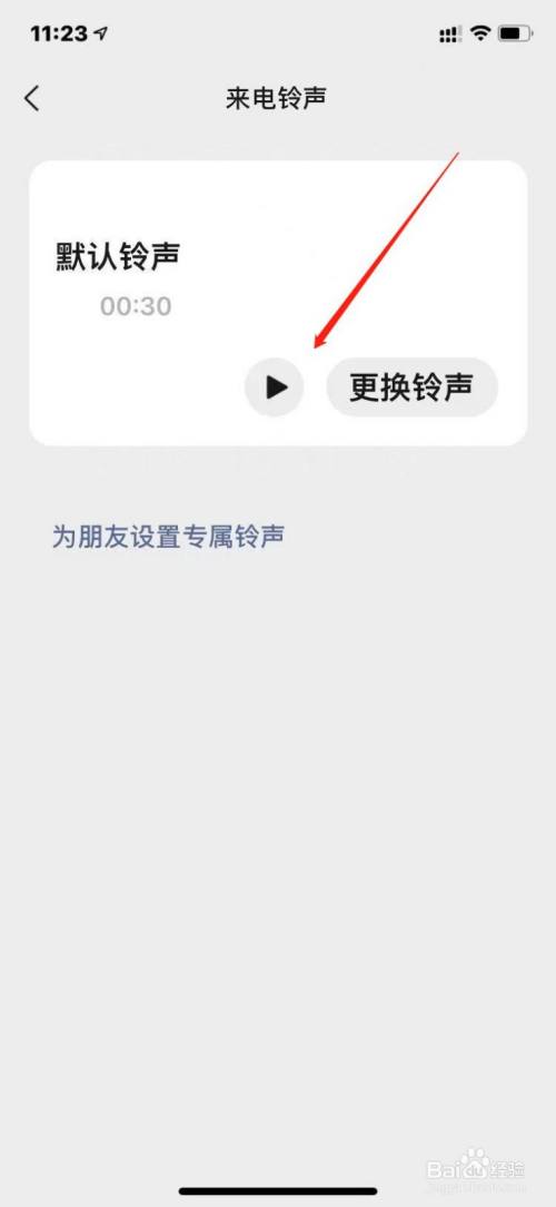 微信更新后如何设置不同的来电铃声?