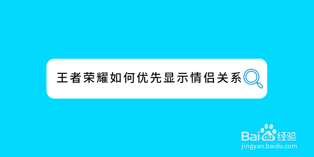 王者荣耀如何优先显示情侣关系