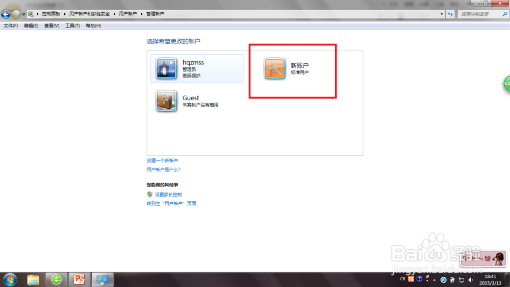 Win7怎么创建一个账户
