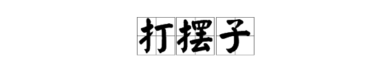 打摆子是什么意思