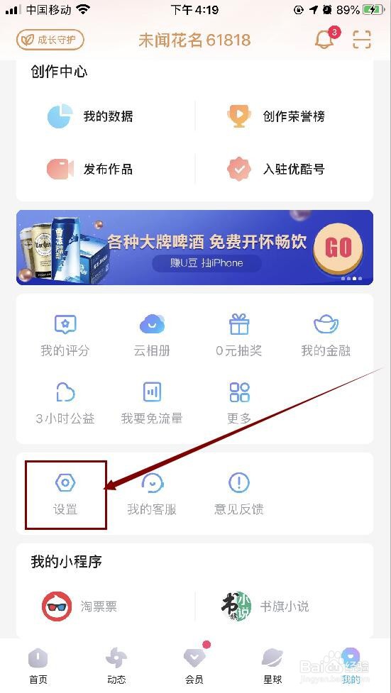 优酷APP如何开启麦克风访问权限