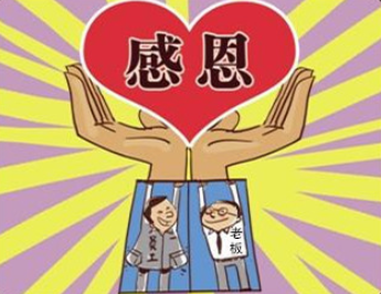 老板请员工吃饭说什么感谢的话有哪些