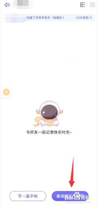 星光手帐app怎样邀请好友编辑共享手帐本