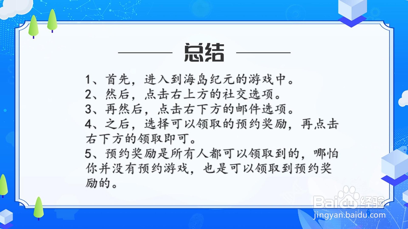 海岛纪元预约奖励怎么获得?