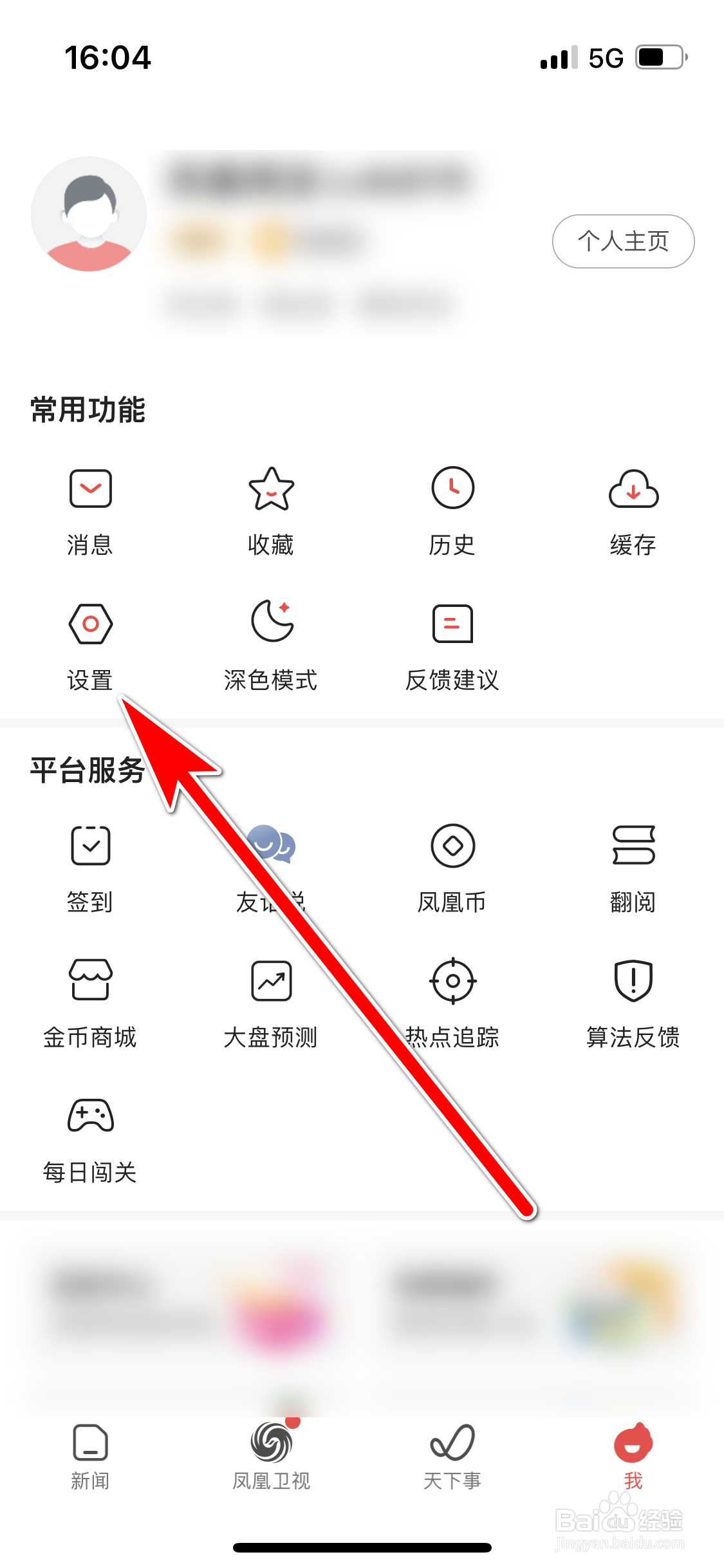 凤凰新闻如何开启文章热评提醒功能