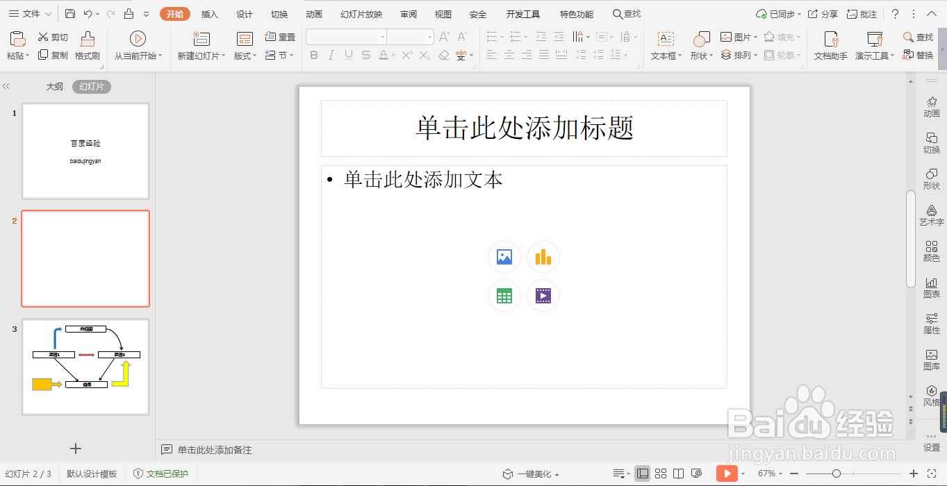 WPS演示文稿中如何快速创建幻灯片