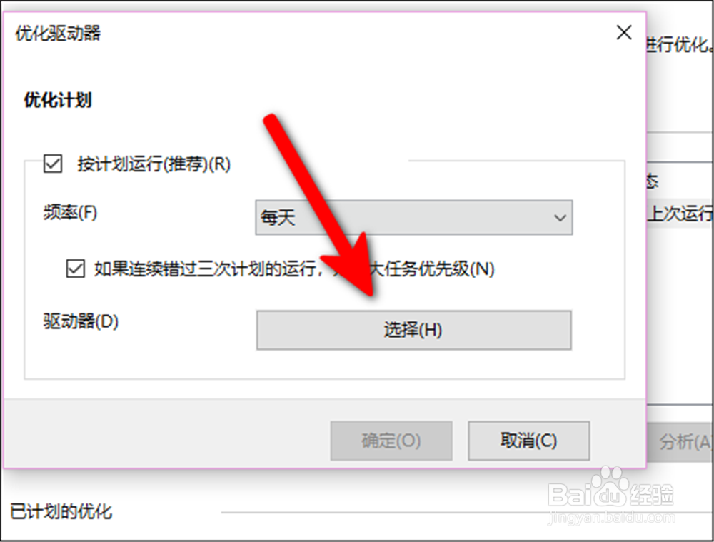 电脑怎样选择要定期优化的驱动器？