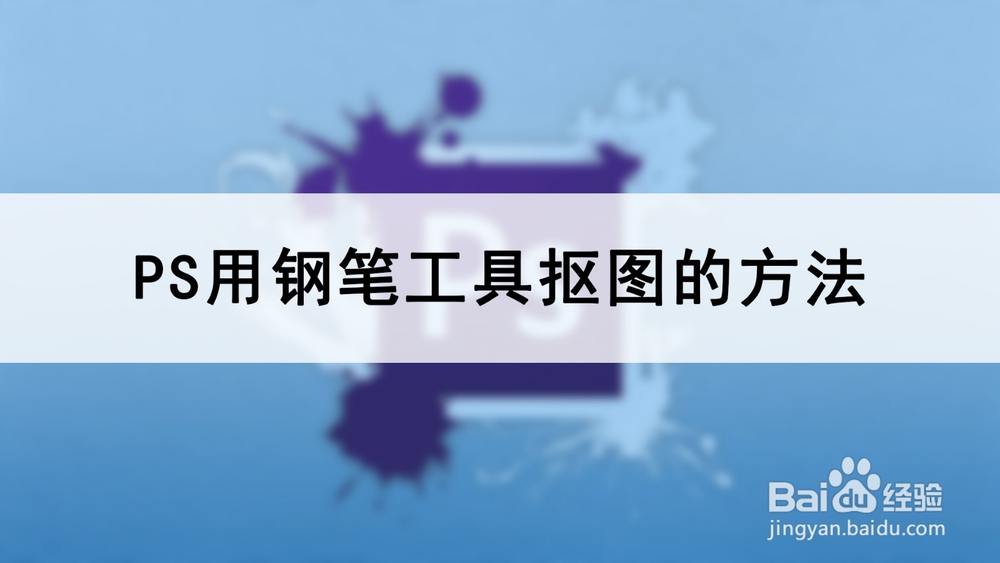 <b>ps用钢笔工具抠图的方法</b>