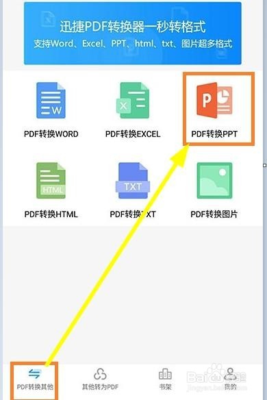 手机怎样将PDF文件里面的内容转换为PPT