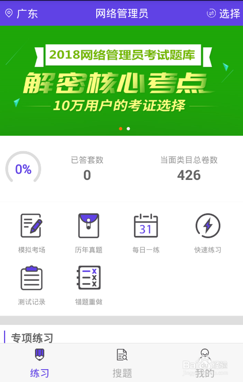 备考网络管理的做题软件