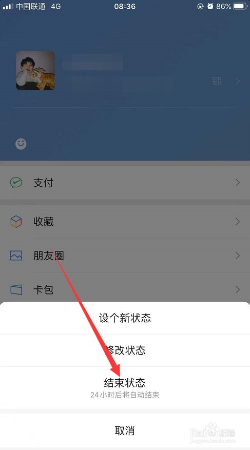 微信心情状态怎么取消